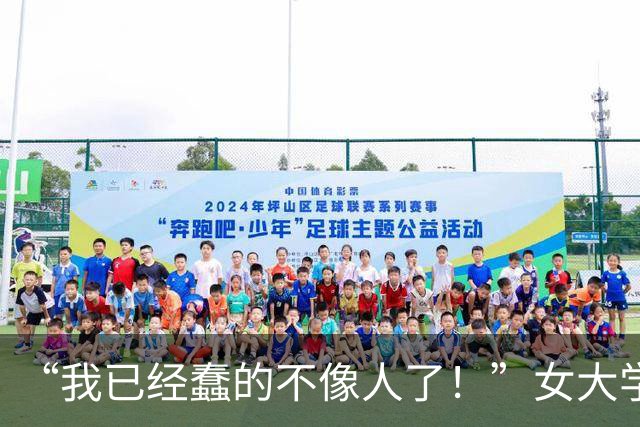 “我已经蠢的不像人了！”女大学生报道路上崩溃，网友：社会化程度太低了！