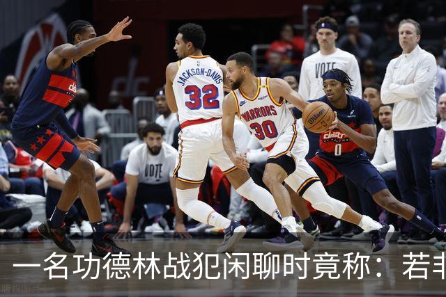一名功德林战犯闲聊时竟称：若非意外，我起码也是开国大将！