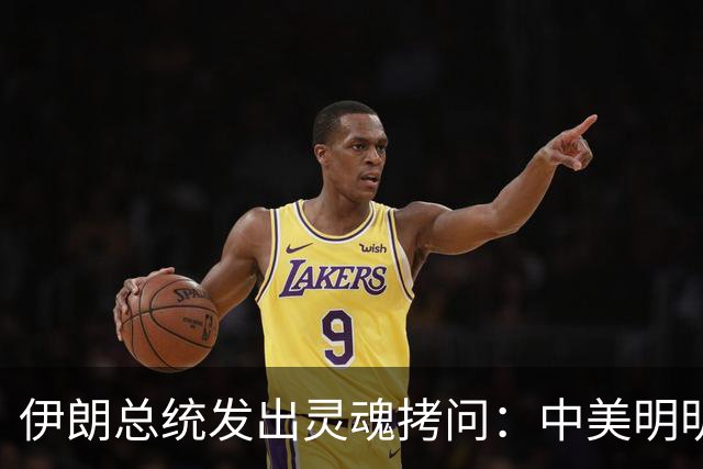 伊朗总统发出灵魂拷问：中美明明算不上朋友，关系也并不融洽，可为什么双方始终能稳住局面，究竟凭什么就是打不起来？