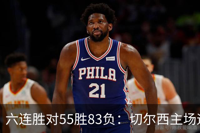 六连胜对55胜83负：切尔西主场迎热刺，两队各换两人