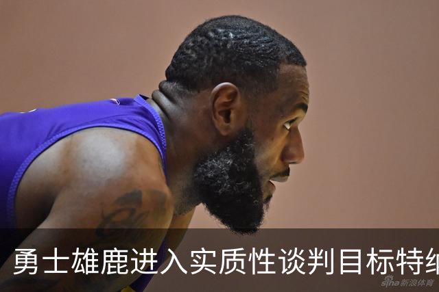 勇士雄鹿进入实质性谈判目标特纳！球队豪赌，波尔津吉斯成筹码