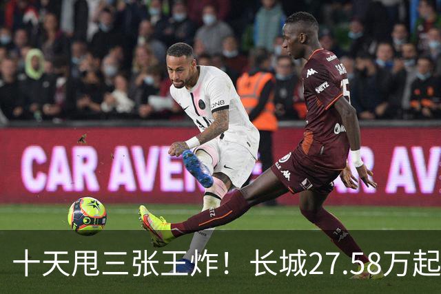 十天甩三张王炸！长城27.58万起，864马力续航1096km