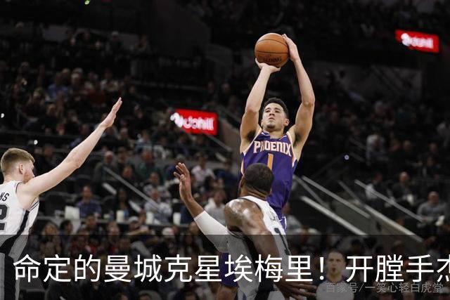 命定的曼城克星埃梅里！开膛手杰克狙杀马氏蓝月