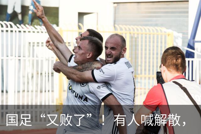 国足“又败了”！有人喊解散，“崇明岛”听见估计只想把草皮锄了