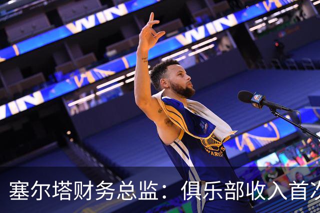 塞尔塔财务总监：俱乐部收入首次突破1亿欧，但仍亏损780万欧