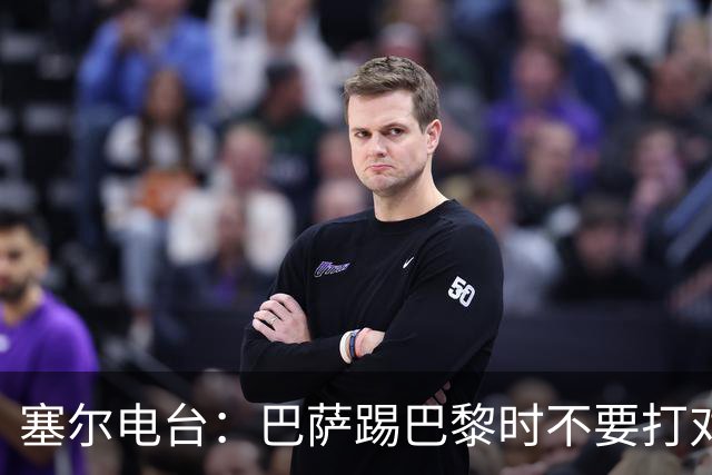 塞尔电台：巴萨踢巴黎时不要打对攻，那等于自杀式踢法