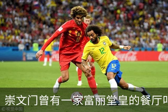 崇文门曾有一家富丽堂皇的餐厅叫马克西姆