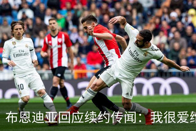 布恩迪亚回应续约传闻：我很爱维拉，未来的事情顺其自然