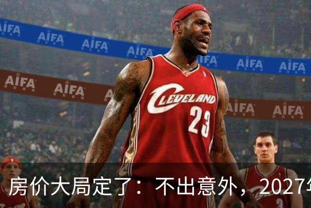 房价大局定了:不出意外,2027年3月开始中国房价将面临3大变化