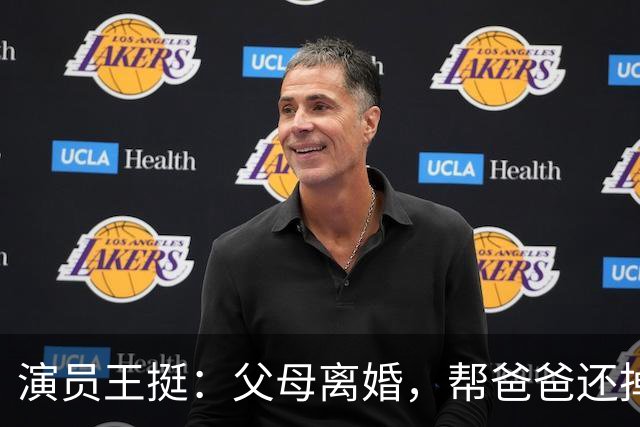 演员王挺：父母离婚，帮爸爸还掉千万巨债后，40岁终与家人和解