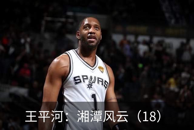 王平河：湘潭风云（1/8）