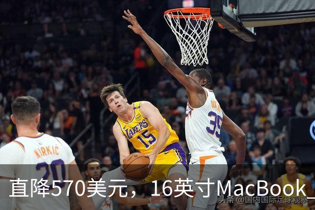直降570美元，16英寸MacBook Pro跌到2429美元
