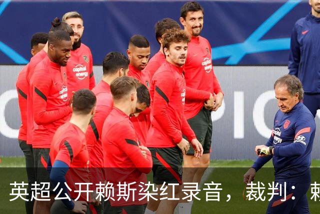 英超公开赖斯染红录音，裁判：赖斯你让我很难做
