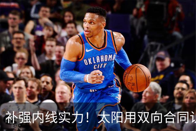 补强内线实力！太阳用双向合同认领了刚刚被森林狼裁掉的湖人旧将