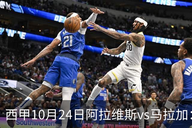 西甲10月24日阿拉维斯vs马拉加：9轮不胜降级区球队的客场生死搏命战