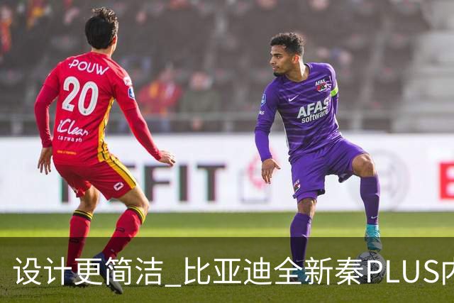 设计更简洁 比亚迪全新秦PLUS内饰官图发布