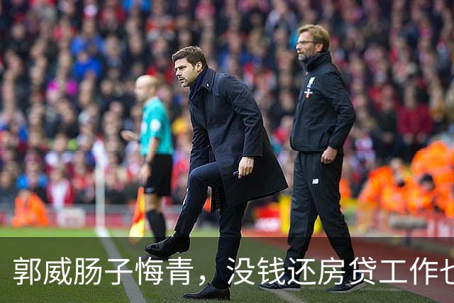 郭威肠子悔青，没钱还房贷工作也丢，田静给许妈示好：我们是直系