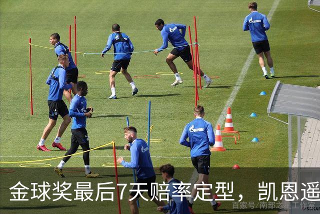 金球奖最后7天赔率定型，凯恩遥遥领先，梅西意外跌至第四