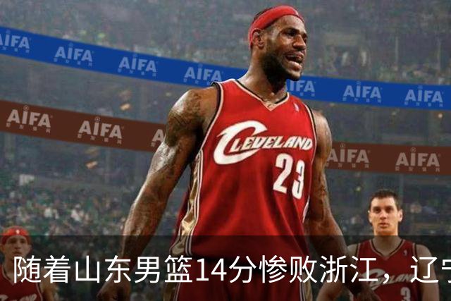 随着山东男篮14分惨败浙江，辽宁4分险胜青岛，北京18分大胜广东，常规赛第二轮完赛，四川第5，广东男篮仅排第17名