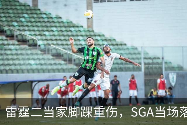 雷霆二当家脚踝重伤，SGA当场落泪：他还会回来