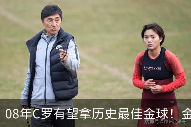 08年C罗有望拿历史最佳金球！金球奖官方辟谣：不是超级金球，不会颁奖，没有奖杯，单纯球迷行为