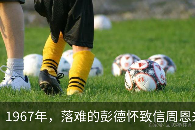 1967年，落难的彭德怀致信周恩来，信中内容尽显他为人底色