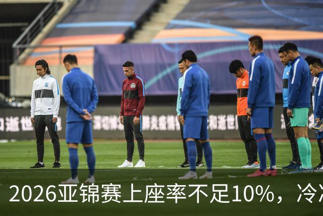 2026亚锦赛上座率不足10%，冷冷清清，预赛看台大片空位！门票亲民，18元起！