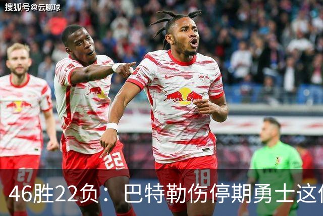 46胜22负：巴特勒伤停期勇士这份战绩，等他1月复出