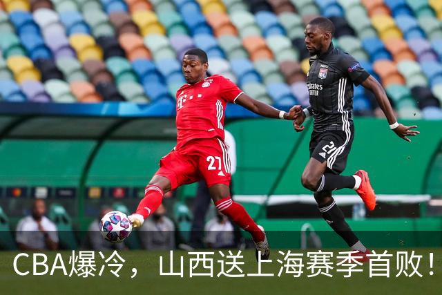 CBA爆冷，山西送上海赛季首败！广东18分大胜广厦，北京酿58分惨案