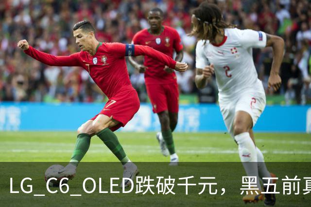 LG C6 OLED跌破千元，黑五前真让利还是假动作？