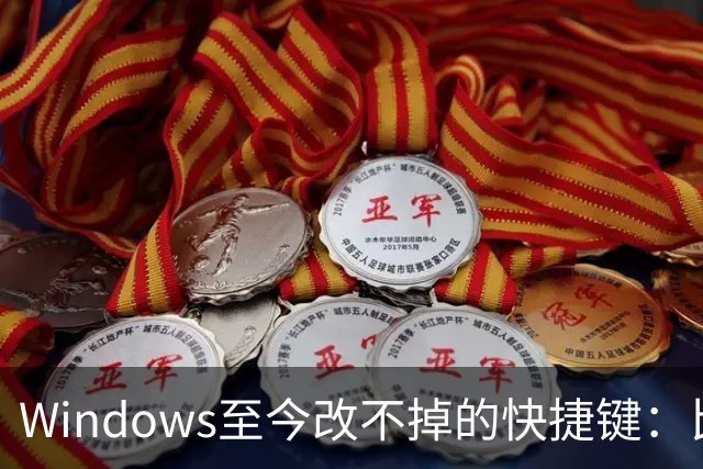 Windows至今改不掉的快捷键：比尔盖茨曾称Ctrl+Alt+Del就是个错误